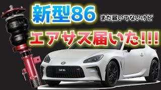 【GR86】新型86にイデアルのエアサス!!! これ絶対間違いなしでしょ!!!!!!!