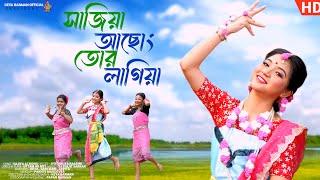 সাজিয়া আছং তোৰ লাগিয়া l Sajiya achong ️l New koch Rajbongshi Song 2024 l Keyabarman official