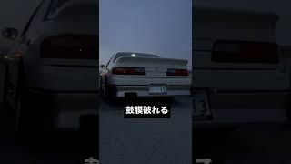 友人のS13が爆音過ぎて耳が痛い件について