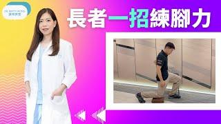 長者一招練好脚カ防跌-脊醫王鳳恩(中/Eng Sub)-One exercise to train leg strength for elders-Dr Matty Wong Chiropractor