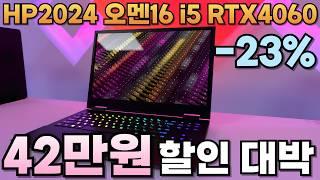 미친 23% 할인2024 가성비 끝판왕 고사양 게임과 4K 편집까지 HP 2024 오멘 16 i5 RTX4060이 42만원 할인hp 오멘 겜트북, 갓성비 게이밍 노트북