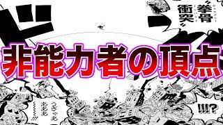 【最新1080話】規格外の強さ！伝説の英雄ガープの渾身の一撃を見て驚嘆する読者の反応集【ワンピース】ネタバレ注意