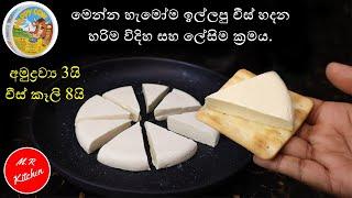 හැපිකව් චීස් රසටම චීස් ගෙදර හදමු|how to make cheese at home|m.r kitchen