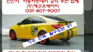 안산밧데리교체전문할인마트 031-407-9007 (주)에코유배터리!