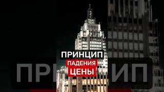 ПРИЧИНА ПАДЕНИЯ ЦЕН⁉️#цены #недвижимость #инвестиции #Россия #москва #обзор #новости #деньги #бизнес