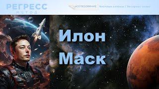 138. #Илон_Маск (оператор Татьяна, #телепат Виктория) #регрессивный_гипноз #подсознание #регрессия