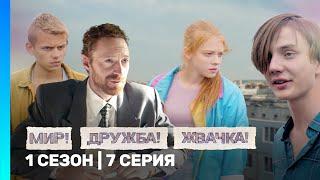 МИР! ДРУЖБА! ЖВАЧКА: 1 сезон | 7 серия @TNT_serials