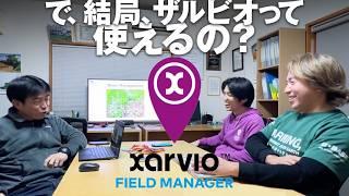 「ザルビオ(Xarvio®)」は使えるサービスか否か？検証結果をぶつけつつ BASF担当者＋ザルビオ王と鼎談してみた