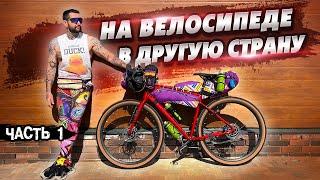 Из России на Велосипеде