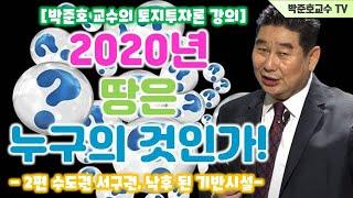 [박준호 교수의 토지투자론 강의]2020년 땅은 누구의 것인가~!-2편 수도권 서북권, 낙후된 기반시설