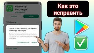 Как исправить ошибку «Невозможно установить WhatsApp Messenger» в магазине Google Play