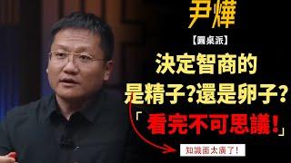 決定智商基因的，究竟是精子還是卵子？看完不可思議！#竇文濤#週長#馬未都#許子東#尹燁 #圓桌派第五季 #圓桌派