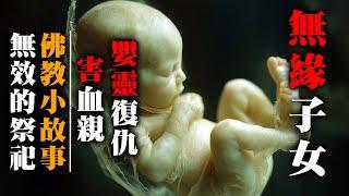【鬼故 香港 恐怖粵語 】無緣子女 | 嬰靈回魂害血親 | 佛教小故事 | 無效的祭祀 | 真人真事 | 廣東話