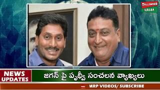 Comedian Prithviraj Sensational Comments On YSRCP Party | Actor Prudhvi Raj Praises YS Jagan