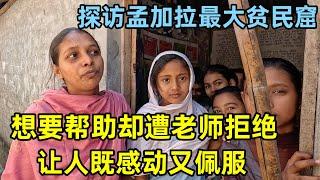 探访孟加拉最大贫民窟，偶遇最美女老师，想要帮助她却遭到拒绝？