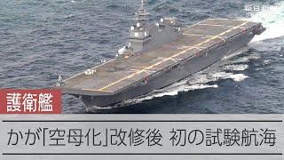 護衛艦かが「空母化」改修後、初の試験航海へ