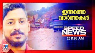 Speed News | സ്പീഡ് ന്യൂസ് 08.30 AM ജൂലൈ 20, 2024