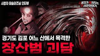 【무서운이야기 실화】 경기도 김포 장산범 목격담 절대 뒤쫓으면 안됩니다ㅣ태슬러즈님 사연ㅣ돌비공포라디오ㅣ괴담ㅣ미스테리 인터뷰ㅣ시청자 사연ㅣ공포툰ㅣ오싹툰ㅣ공포썰