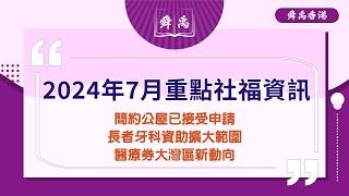 【香港社福速報】2024年7月香港社福新政策大揭秘！簡約公屋已接受申請！長者牙科資助擴大範圍！醫療券大灣區新動向！ |舜禹學堂 Shun Yu Academy香港站#簡約公屋 #醫療券 #長者牙科資助