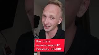 ШОК КОНТЕНТ. КАК СТАТЬ МИЛЛИОНЕРОМ БЫСТРО. ИНСАЙТ #деньги #юмор #деньгивинтернете #видео #миллион