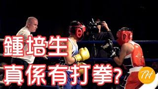 2G Gala Dinner Anthony Yan vs Derek Cheung 鍾培生第一次打拳打擂台