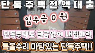 매물[11-583]인천 마당있는 특올수리 단독주택 전액대출가능+추가여유자금대출까지!!  마당있는집 어떠세요??