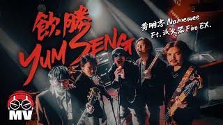 黃明志 【飲勝】 Ft.滅火器