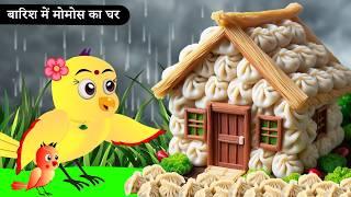 बारिश में चिड़िया का मोमो का घर | Tuni Chidiya Ka Ghar | Rano Chidiya wala cartoon | New | chichu tv