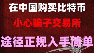 #买什么币好##欧易安全吗,#比特币交易平台有哪些,#加密货币,#比特币交易平台推荐#币安量化网格/DCA循环套利，USDT交易##欧易okx被告。在哪买USDT？在哪买USDT？