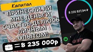 Мой капитал позволяет мне больше не работать, но принесли ли мне деньги счастье?