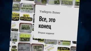 Все, это конец. Умберто Лопес