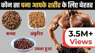 Health Benefits Of Eating Chana | कौन सा चना आपके शरीर के लिए बेहतर - कच्चा,अंकुरित, उबला हुआ