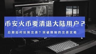 币安火币要清退中国大陆用户交易？如何继续参与加密市场的投资？safepal或许会成为加密投资者的港湾，玩转safepal去中心化钱包交易，让你更好的拥抱下一个牛市