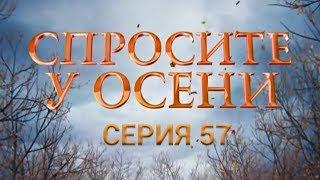 Спросите у осени - 57 серия (HD - качество!) | Интер