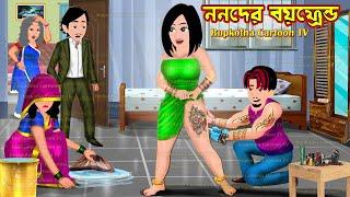 ননদের বয়ফ্রেন্ড Nanoder Boy Friend | Bangla Cartoon | Didir Biye Boner Hingsha | Rupkotha Cartoon TV