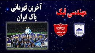 مهندسی لیگ | تحلیل داوری چادرملو اردکان آفسایدپولیس تهران | آخرین قهرمانی پاک ایران | استقلال النصر