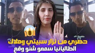 حصري نزار سبيتي و ملاك الطاليانيا هادشي غادي نقولو ولأول مرة