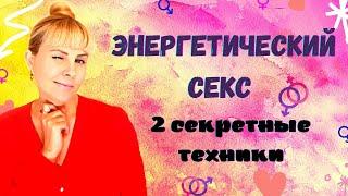 ЭНЕРГЕТИЧЕСКИЙ КеКС. Две СЕКРЕТНЫЕ техники.