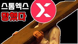 스톰엑스 합병_이거 매수해도 될까?