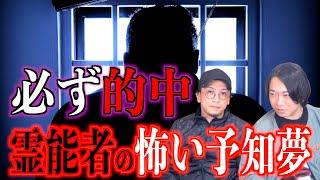 【予知夢】何度も的中⁉︎霊能者の怖すぎる予知夢【霊能者】