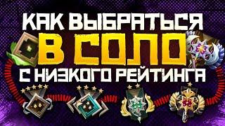 Как Выбраться с Низкого Ранга в СОЛО в 2023 году | Дота 2 | Dota 2