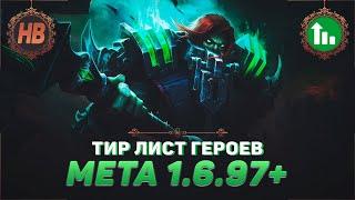 ТИР ЛИСТ ГЕРОЕВ В MOBILE LEGENDS | ИЗМЕНЕНИЯ МЕТЫ 1.6.97+