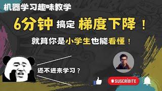 2023|机器学习萌新必看6分钟让你明白梯度下降的本质，让机器学习不再难！|机器学习算法通俗理解| 连小学生都能看懂的算法科普|Shady的混乱空间