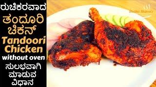 Tandoori Chicken recipe Kannada | ತಂದೂರಿ ಚಿಕನ್ | without oven | Kannada Recipe | Shubha Sharon