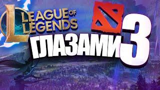 League of legends глазами дотера 3