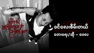 ခင်လေးစိမ်းတယ် - ဝေလ l Khin Lay Sein Tal - Wai La ( Official Lyrics Video )