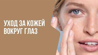 Уход за кожей ВОКРУГ ГЛАЗ | Мнение врача