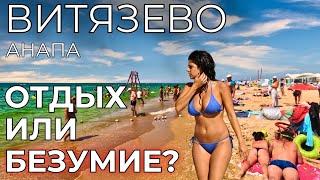 Витязево Анапа ЦЕНЫ. НАРОДНЫЙ курорт или ПОЛНЫЙ БАРДАК?! Отзывы туристов