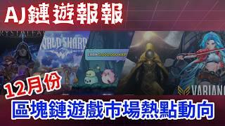 【AJ鏈遊報報】12月份潛力區塊鏈遊戲項目埋伏｜最新市場熱點動向