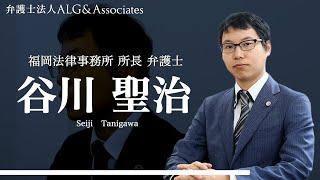 弁護士法人ALG＆associates 　弁護士 谷川 聖治 プロフィール